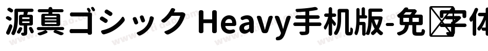 源真ゴシック Heavy手机版字体转换